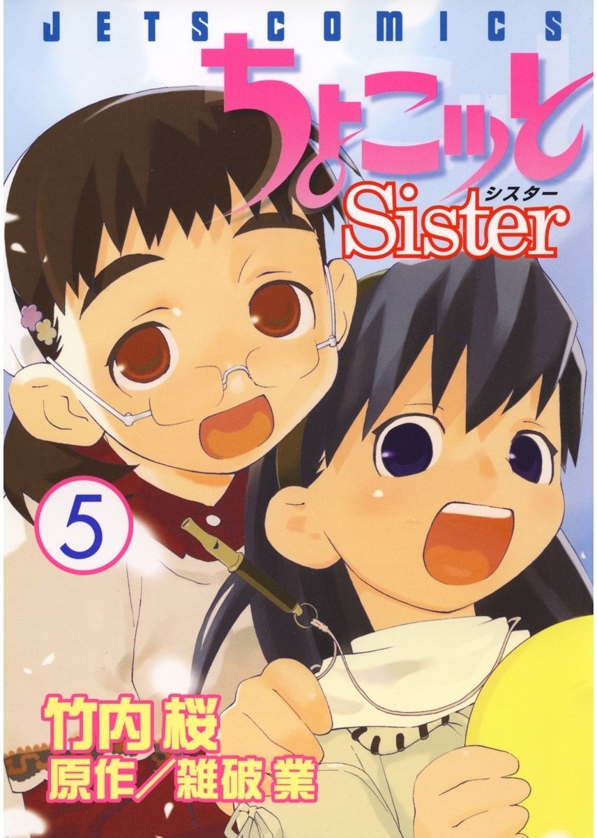 ちょこッとSister（５）