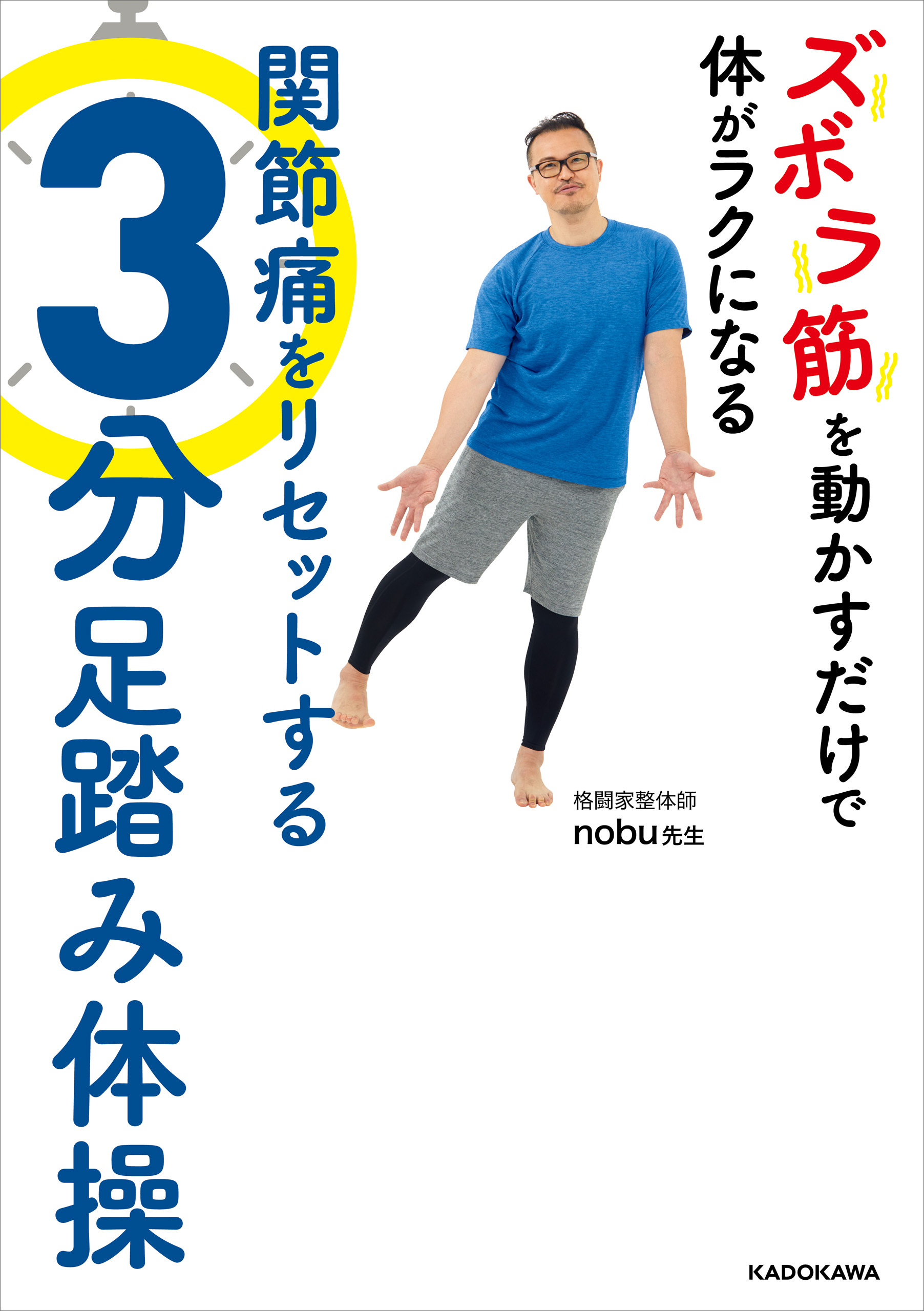 ズボラ筋を動かすだけで体がラクになる　関節痛をリセットする3分足踏み体操