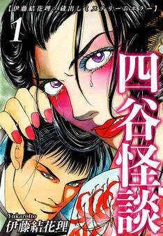 【伊藤結花理×蔵出しミステリー&ホラー】(1)|四谷怪談