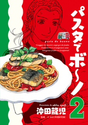 パスタでボ～ノ　２巻
