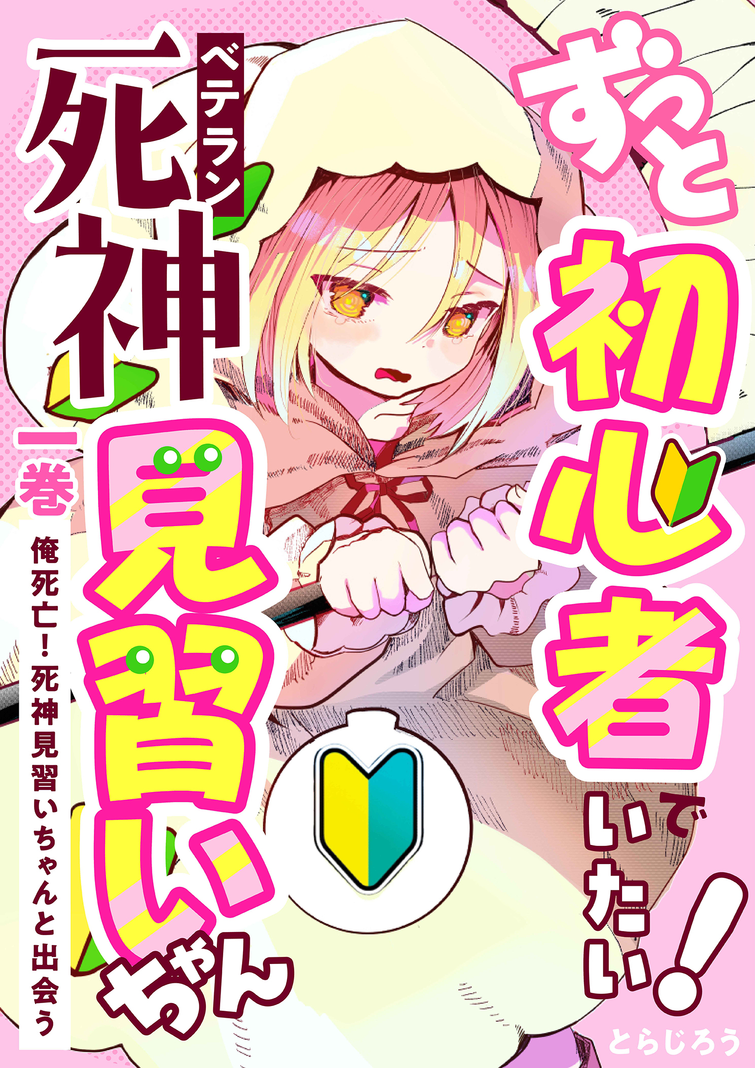 ずっと初心者でいたい！ベテラン死神見習いちゃん