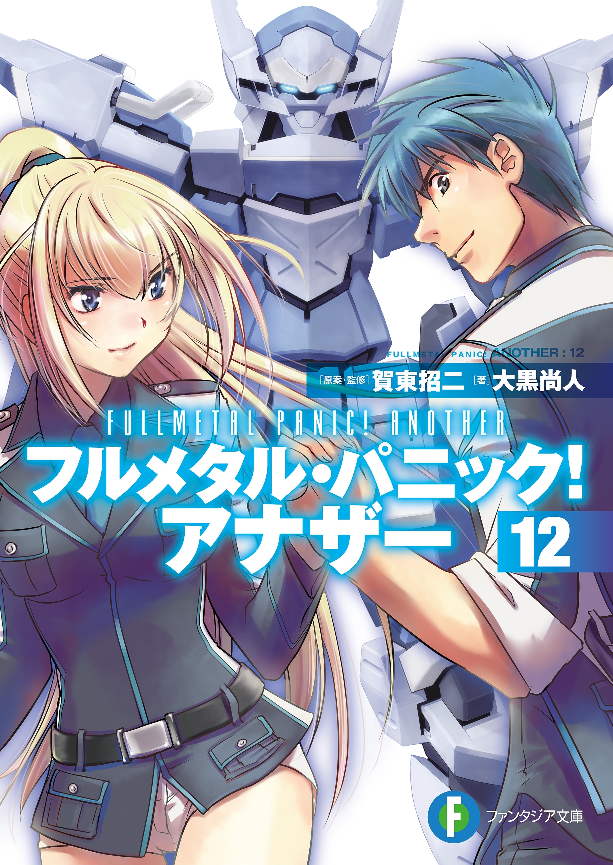フルメタル・パニック！ アナザー12
