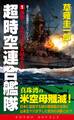 超時空連合艦隊(1)激突!ふたつのYAMATO