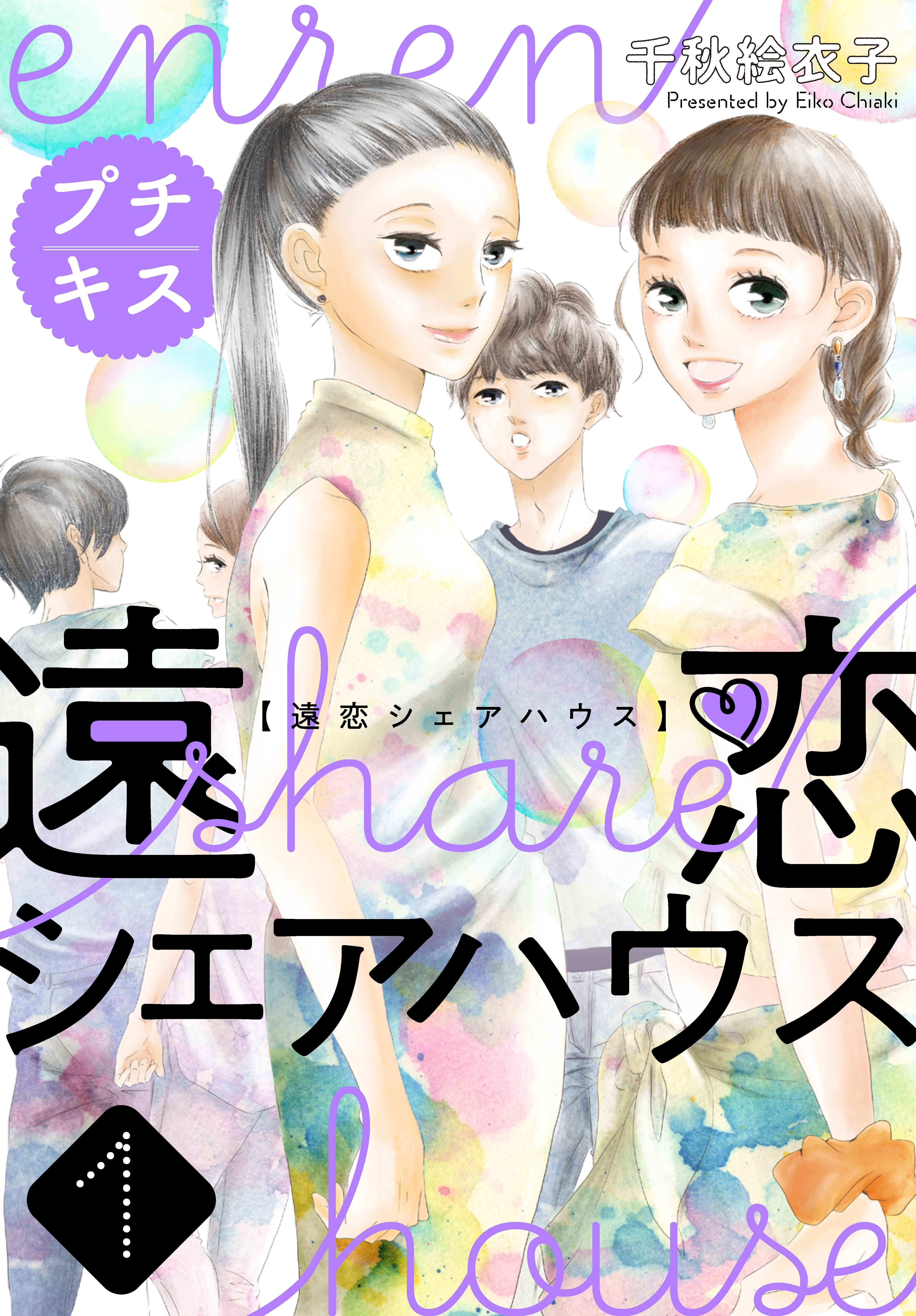 遠恋シェアハウス　プチキス（１）
