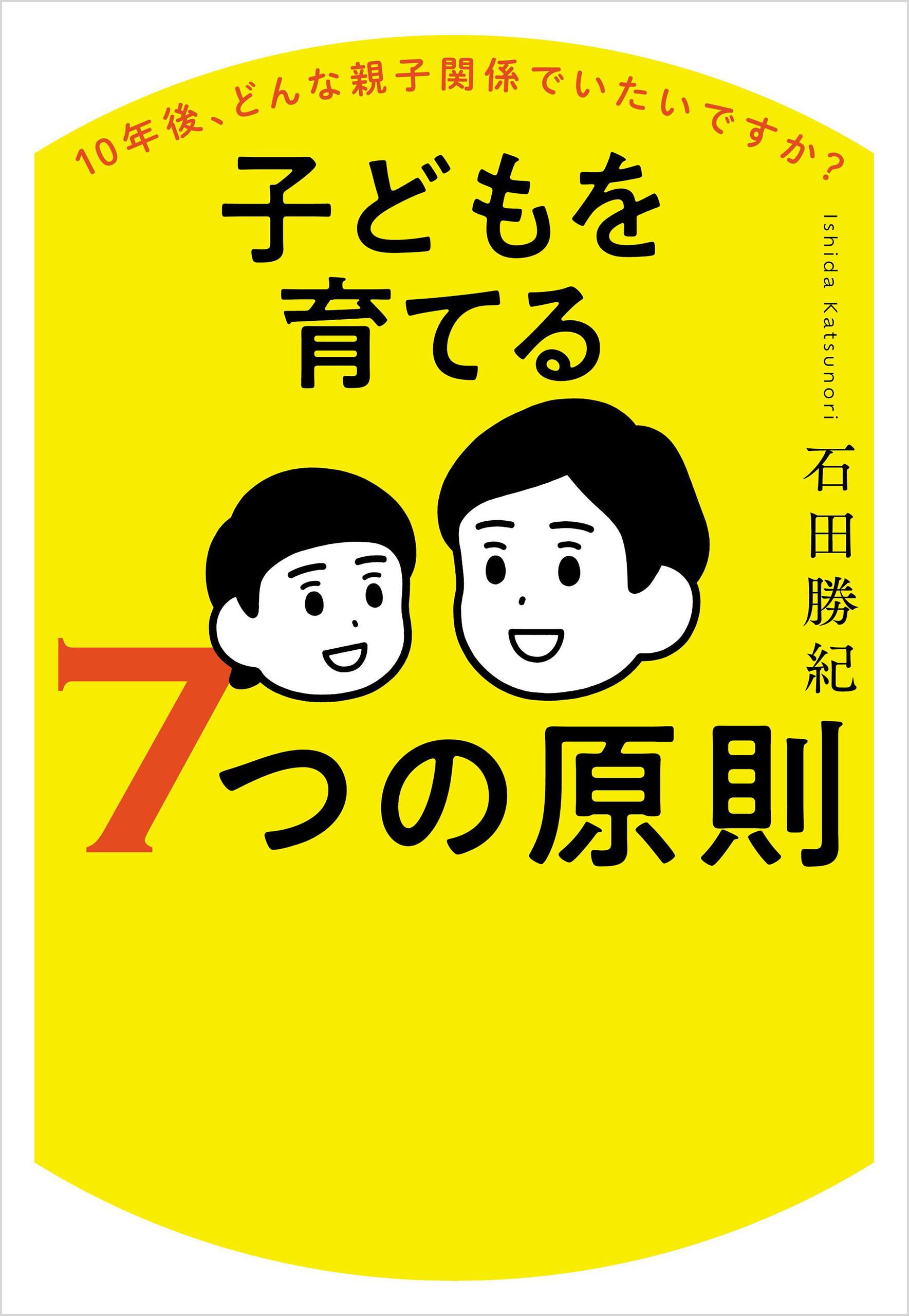 10年後、どんな親子関係でいたいですか？ 子どもを育てる７つの原則