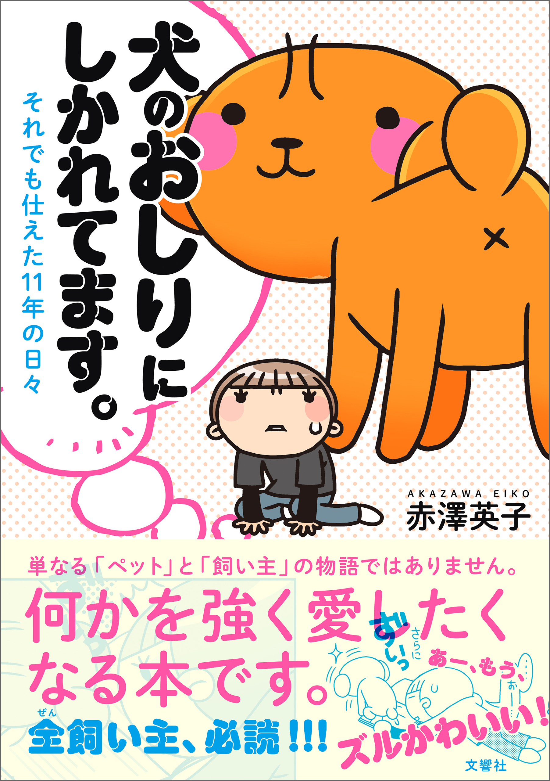 犬のおしりにしかれてます。それでも仕えた１１年の日々
