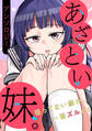 あざとい妹。アンソロジー。~狙ってない顔が、一番ズルい!~