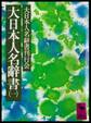 大日本人名辭書(一)
