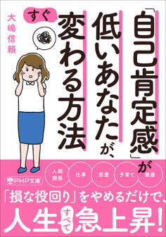 「自己肯定感」が低いあなたが、すぐ変わる方法(PHP文庫)