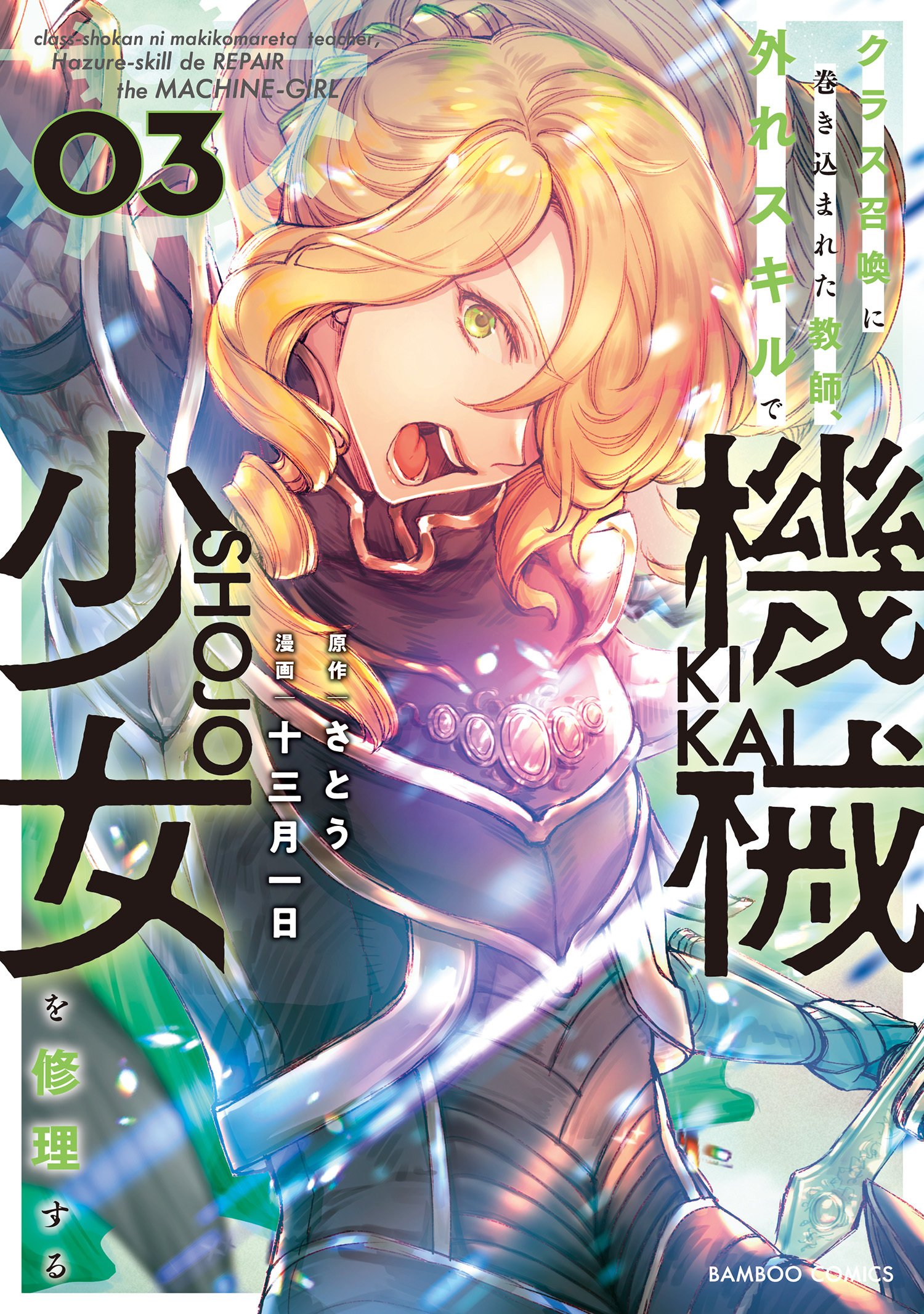 【期間限定　無料お試し版】クラス召喚に巻き込まれた教師、外れスキルで機械少女を修理する (3)
