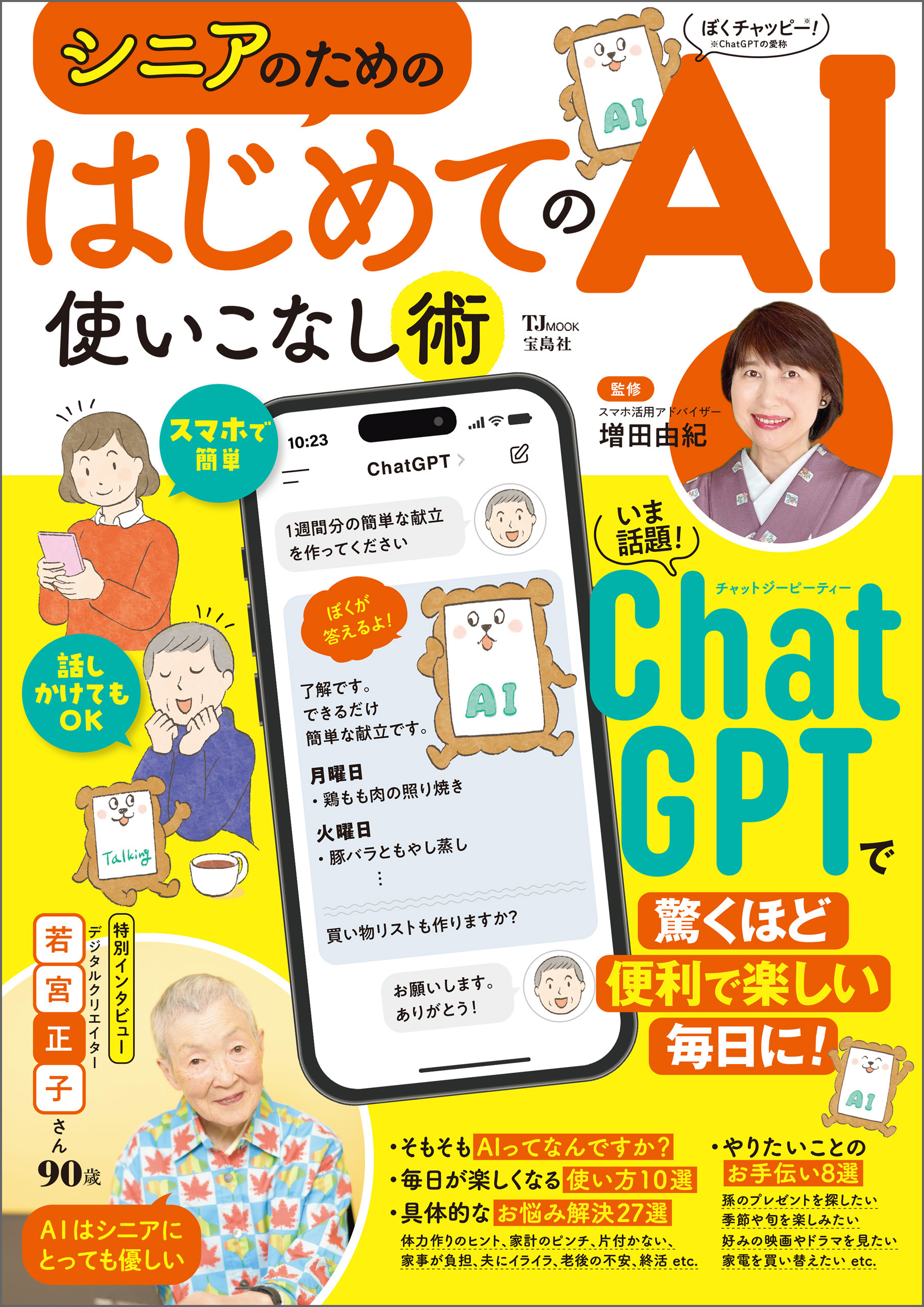 シニアのための はじめてのAI使いこなし術