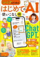シニアのための はじめてのAI使いこなし術