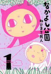 なかよし公園 1