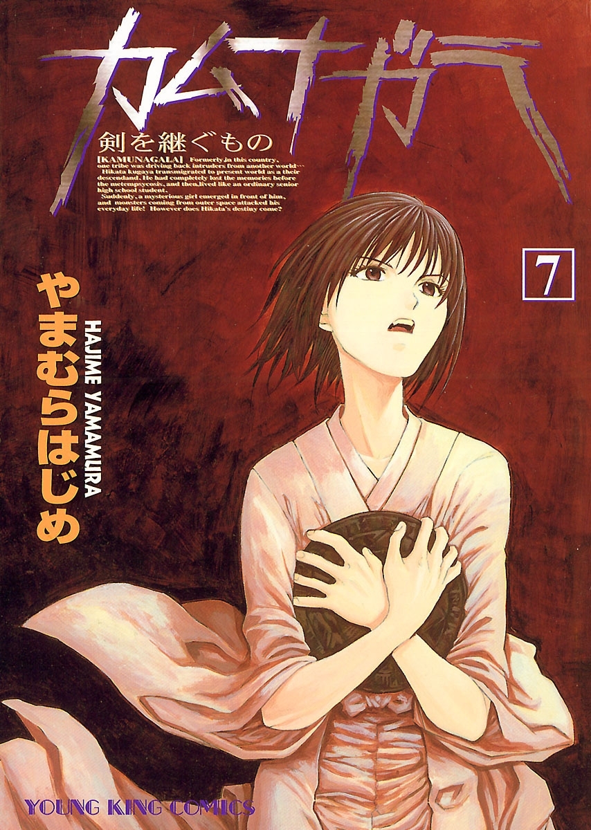 カムナガラ （７）