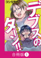 デブスのターン!!~私に悪女が憑依した~【合冊版】(1)