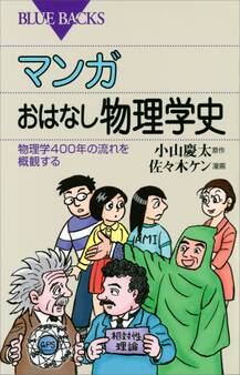 マンガ おはなし物理学史 物理学400年の流れを概観する