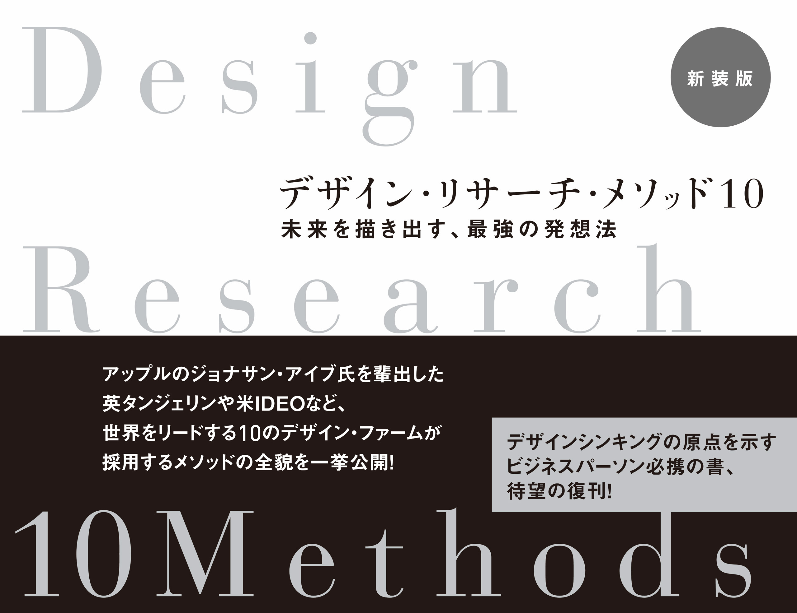 デザイン・リサーチ・メソッド10 新装版