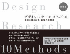 デザイン・リサーチ・メソッド10 新装版