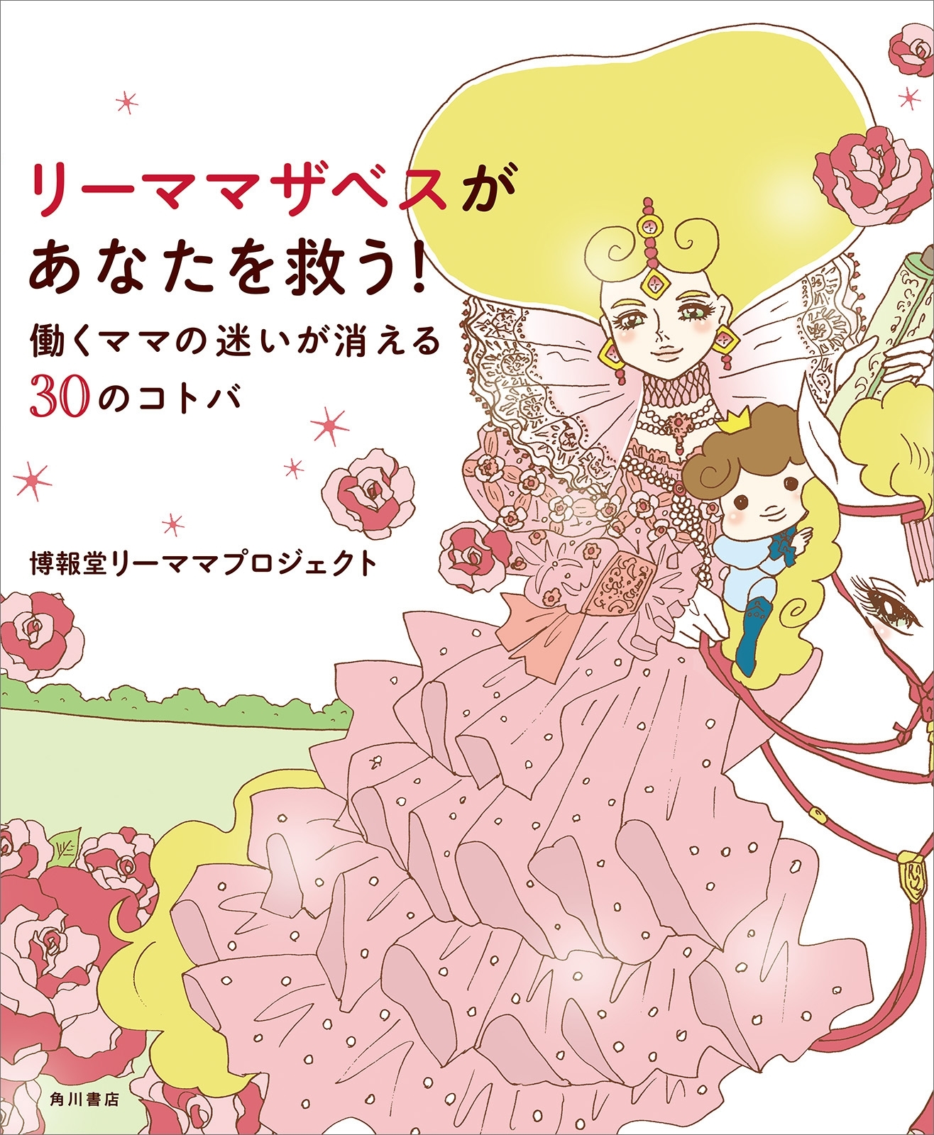 リーママザベスがあなたを救う！　働くママの迷いが消える３０のコトバ