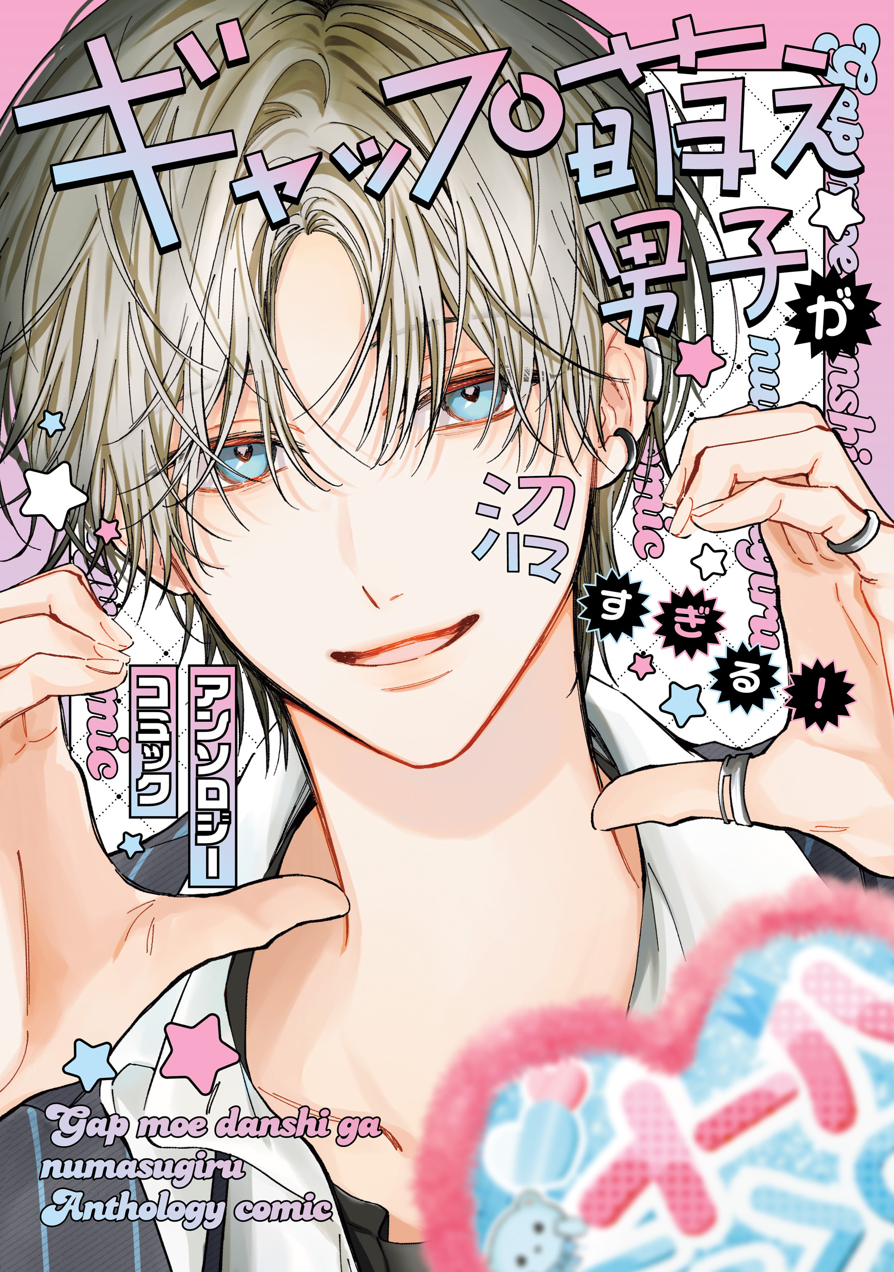 ギャップ萌え男子が沼すぎる！アンソロジーコミック