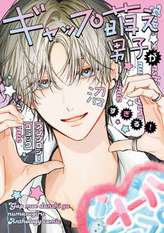 ギャップ萌え男子が沼すぎる!アンソロジーコミック