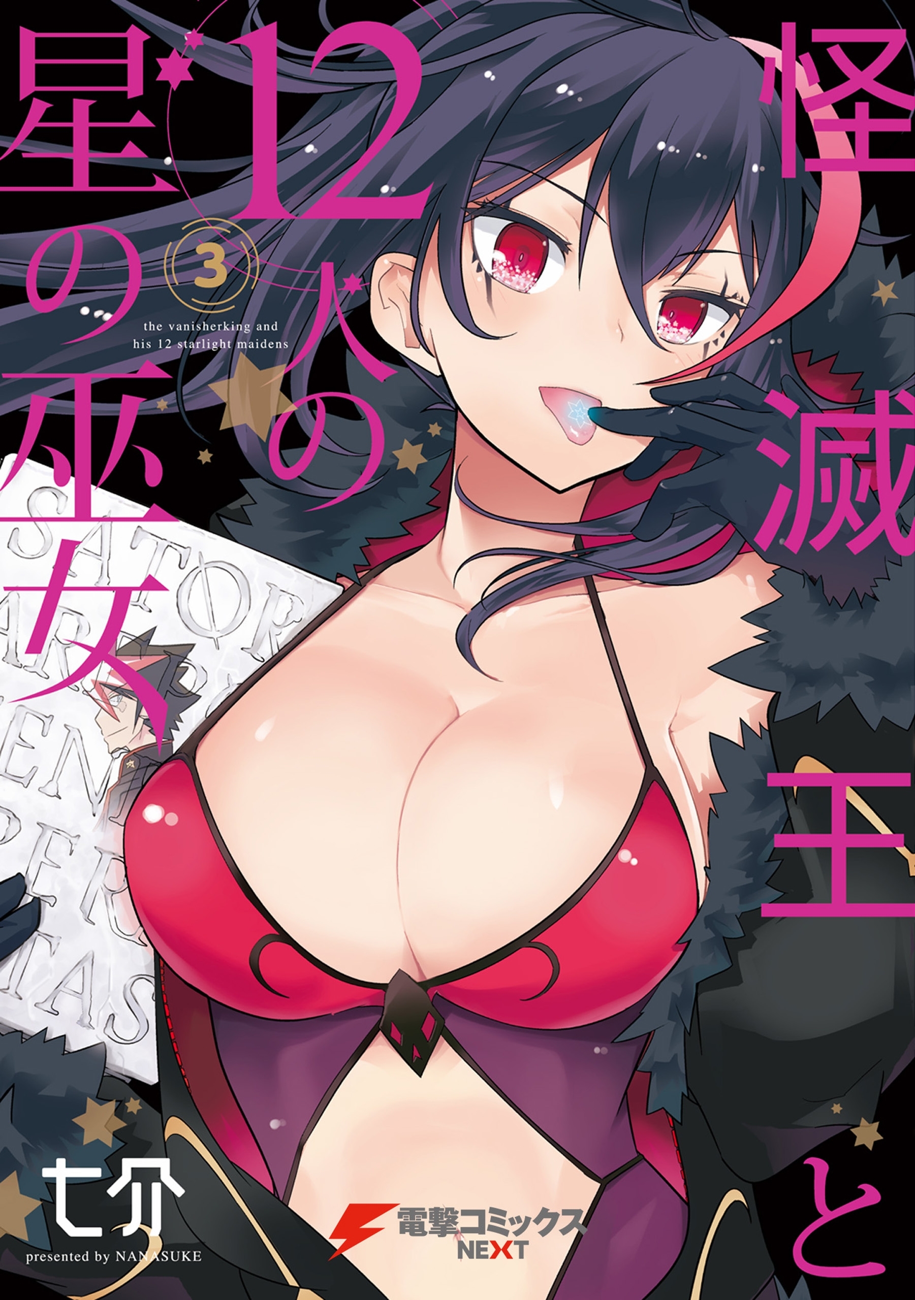 怪滅王と12人の星の巫女 3