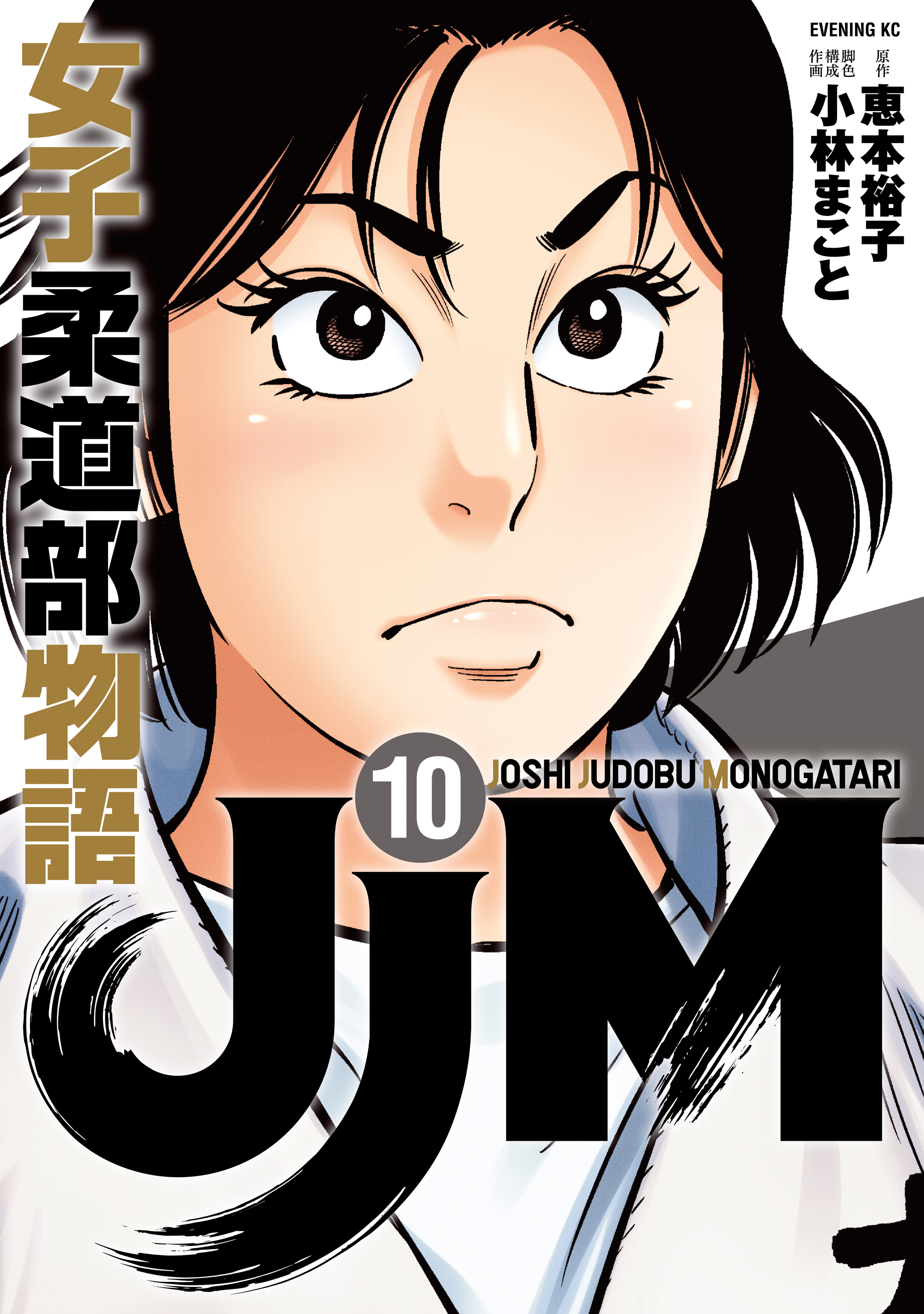 ｊｊｍ 女子柔道部物語 無料 試し読みなら Amebaマンガ 旧 読書のお時間です