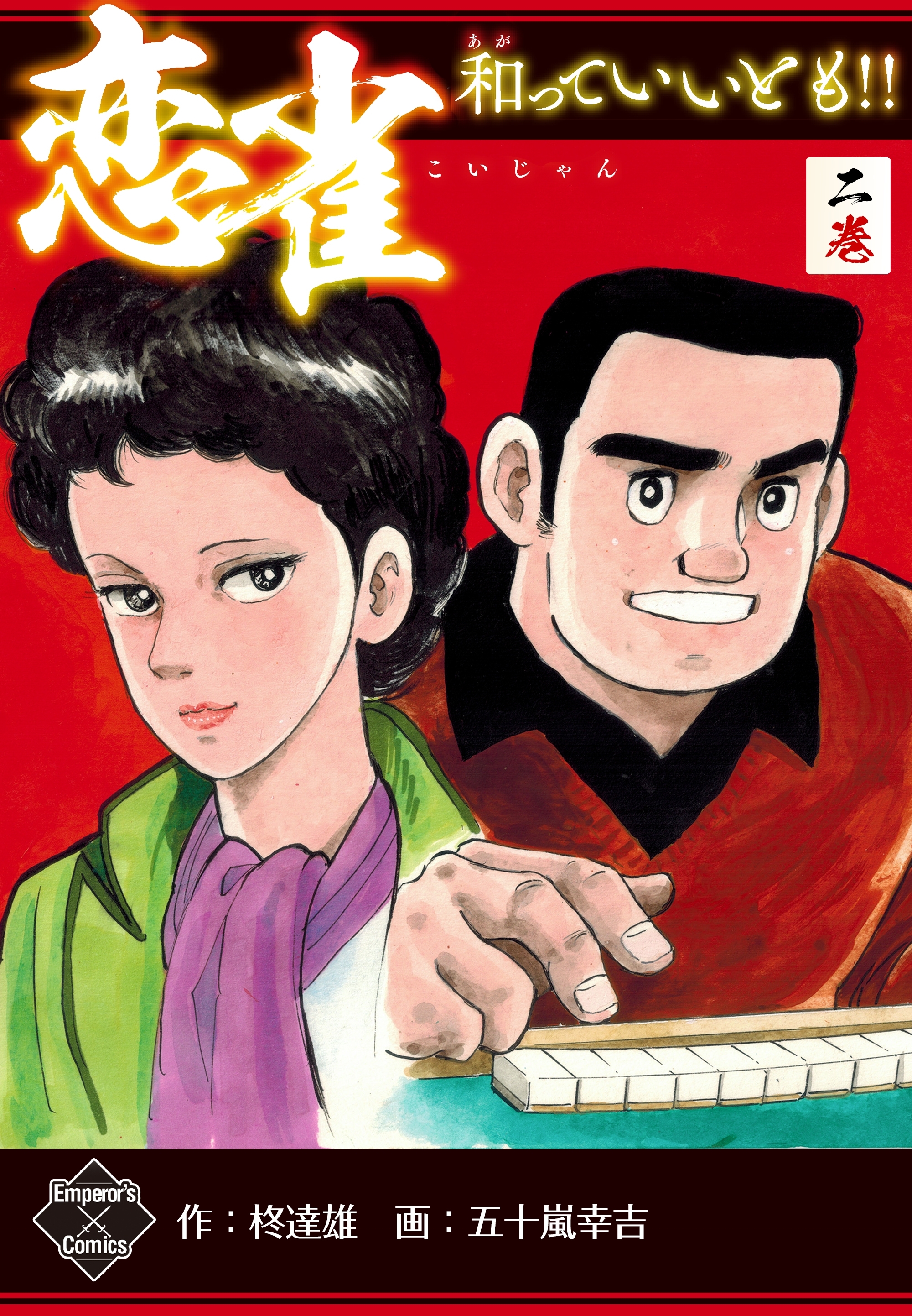 恋雀、和っていいとも!!　2