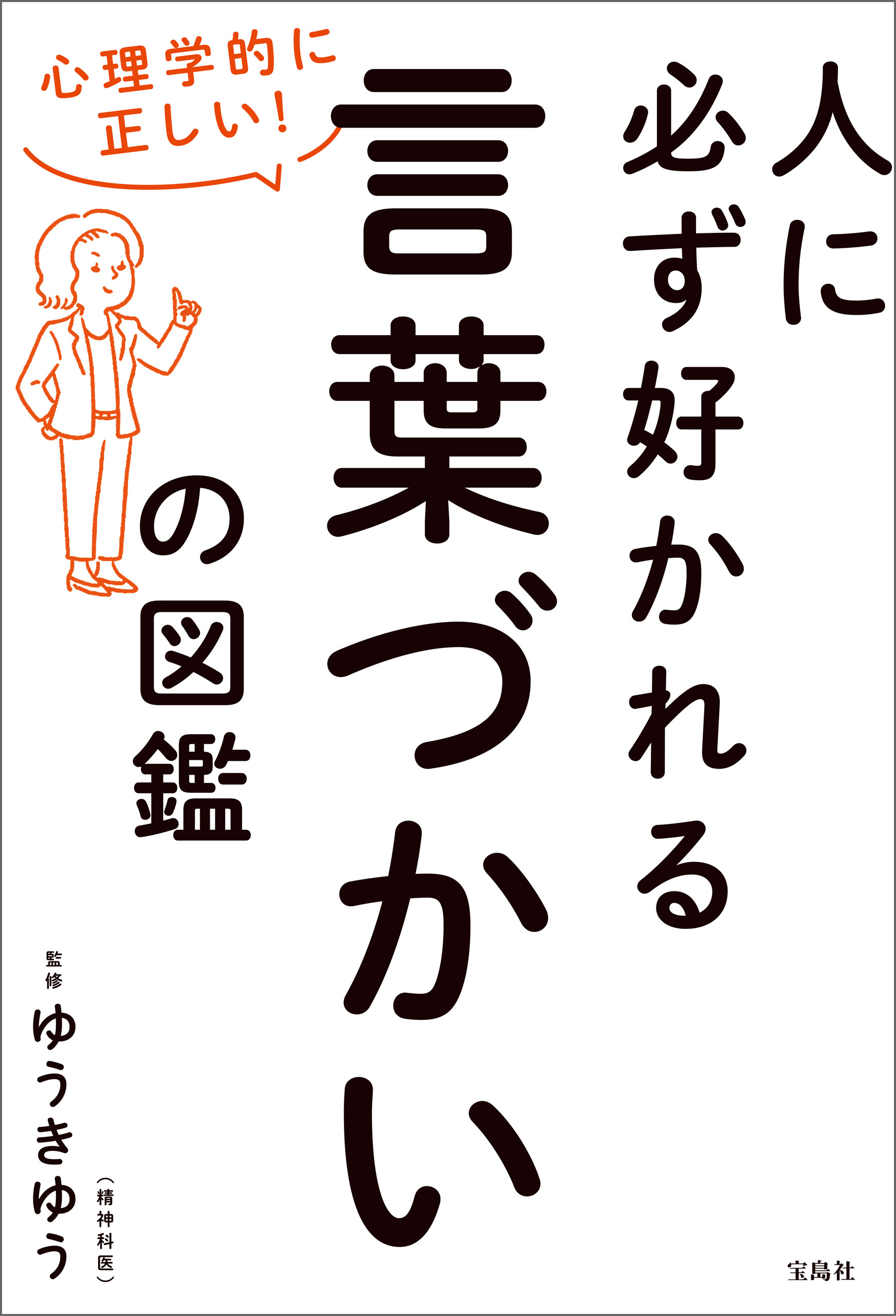 心理学的に正しい！ 人に必ず好かれる言葉づかいの図鑑
