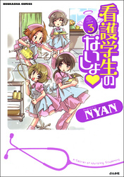 看護学生のないしょ　３巻