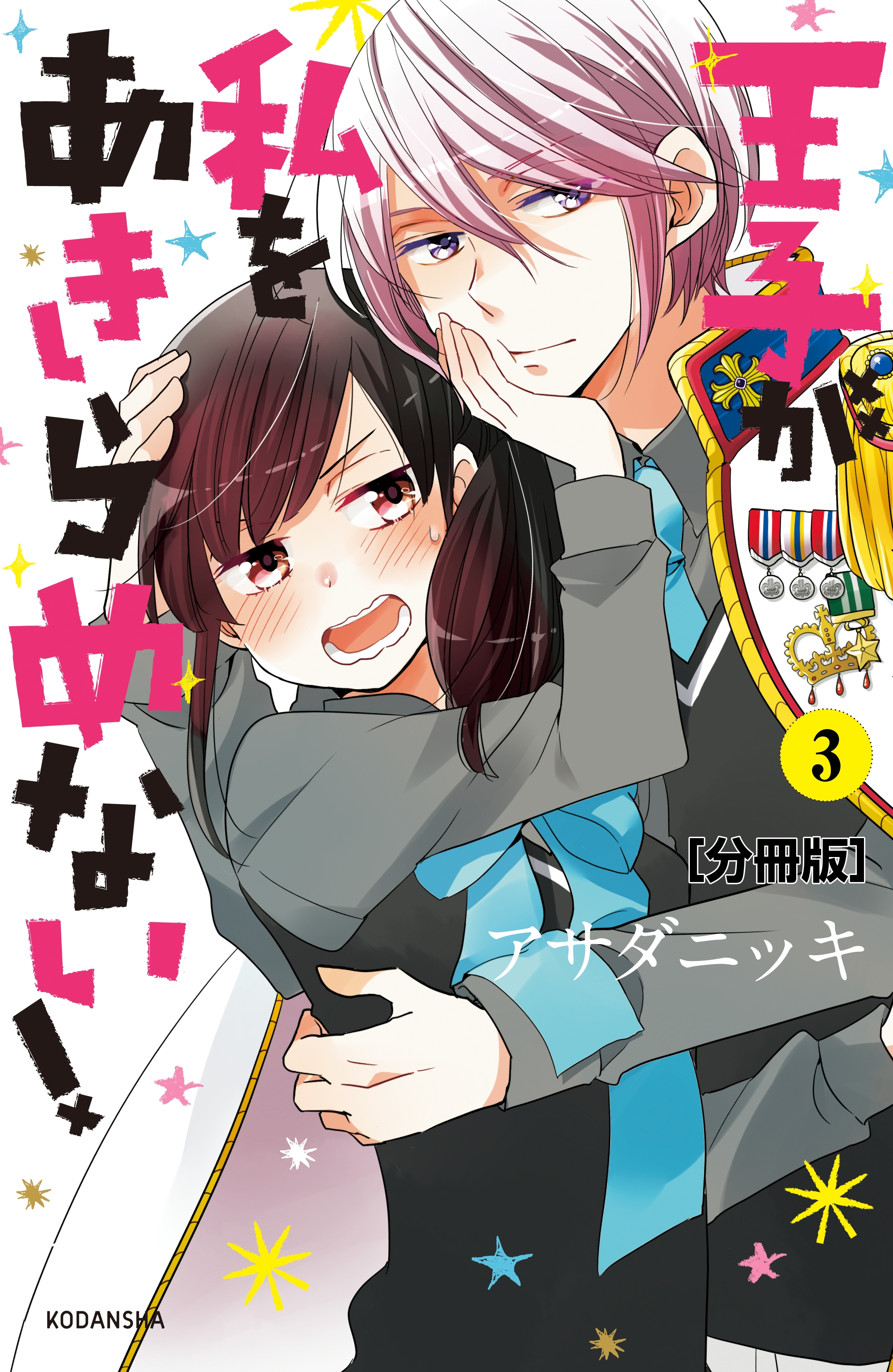 【期間限定　無料お試し版　閲覧期限2026年7月26日】王子が私をあきらめない！　分冊版（３）