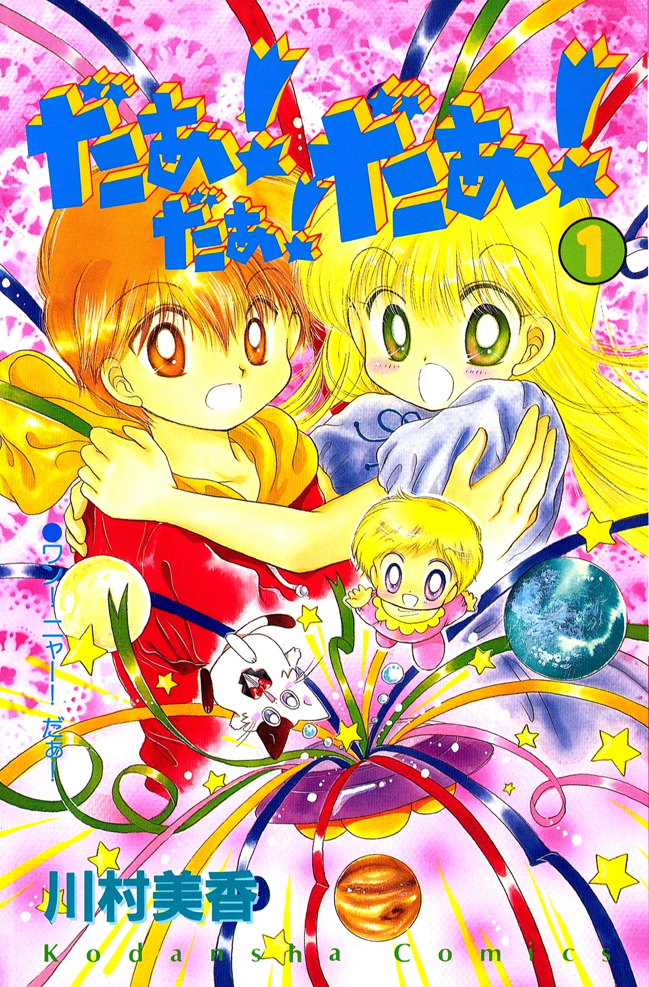 【期間限定　無料お試し版　閲覧期限2026年8月6日】だぁ！　だぁ！　 だぁ！（１）
