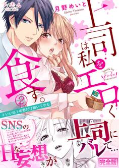 上司は私をエロく食す。#いいね!の数だけ抱いてやる【完全版】