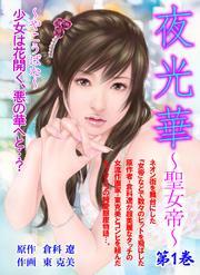 夜光華～聖女帝～　第1巻