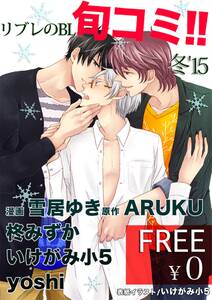 無料 リブレのbl旬コミ 冬 15 無料 試し読みなら Amebaマンガ 旧 読書のお時間です 無料 リブレのbl旬コミ 冬 15 無料 試し読みなら Amebaマンガ 旧 読書のお時間です