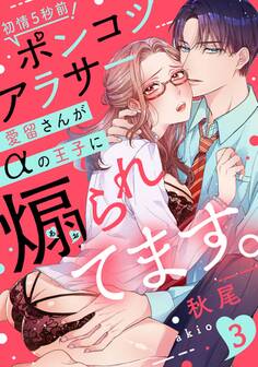 【ラブレス】初情5秒前!ポンコツアラサー愛留さんがαの王子に煽られてます。 act.3