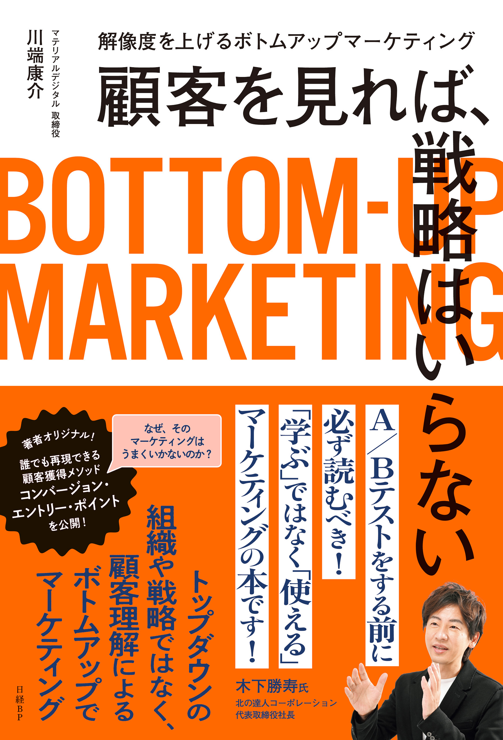 顧客を見れば、戦略はいらない　解像度を上げるボトムアップマーケティング
