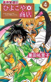 異界繁盛記ひよこや・商店4