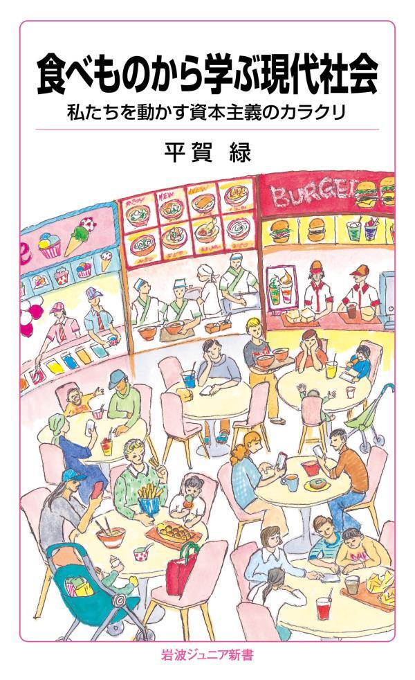 食べものから学ぶ現代社会　私たちを動かす資本主義のカラクリ