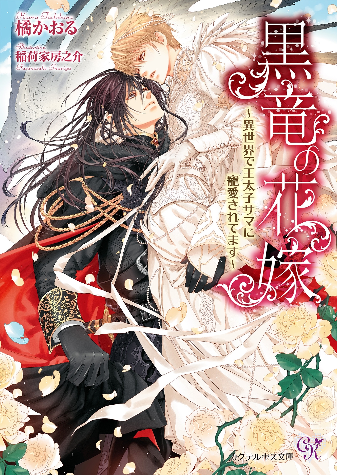 黒竜の花嫁【SS付】【イラスト付】