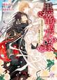 黒竜の花嫁【SS付】【イラスト付】