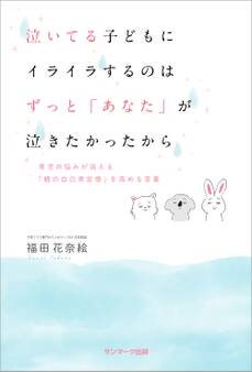 泣いてる子どもにイライラするのはずっと「あなた」が泣きたかったから