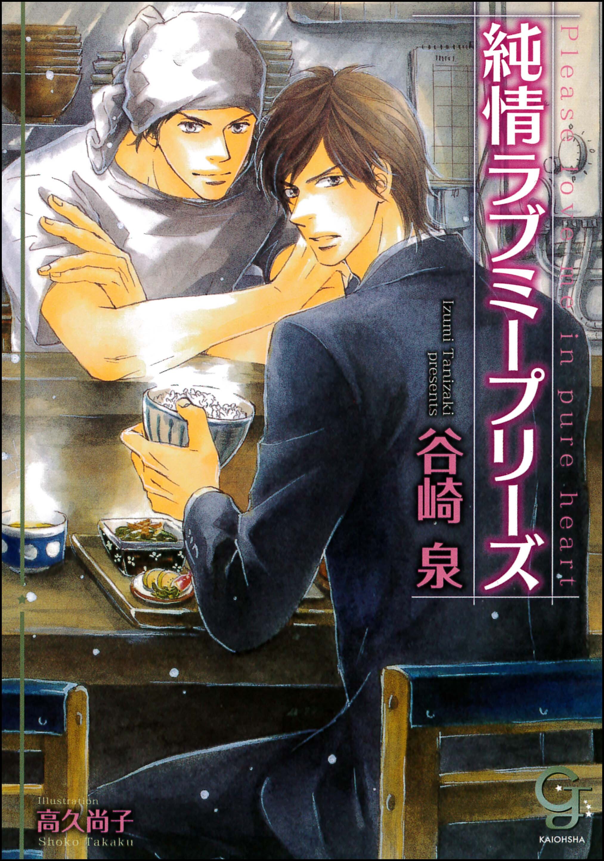 純情ラブミープリーズ