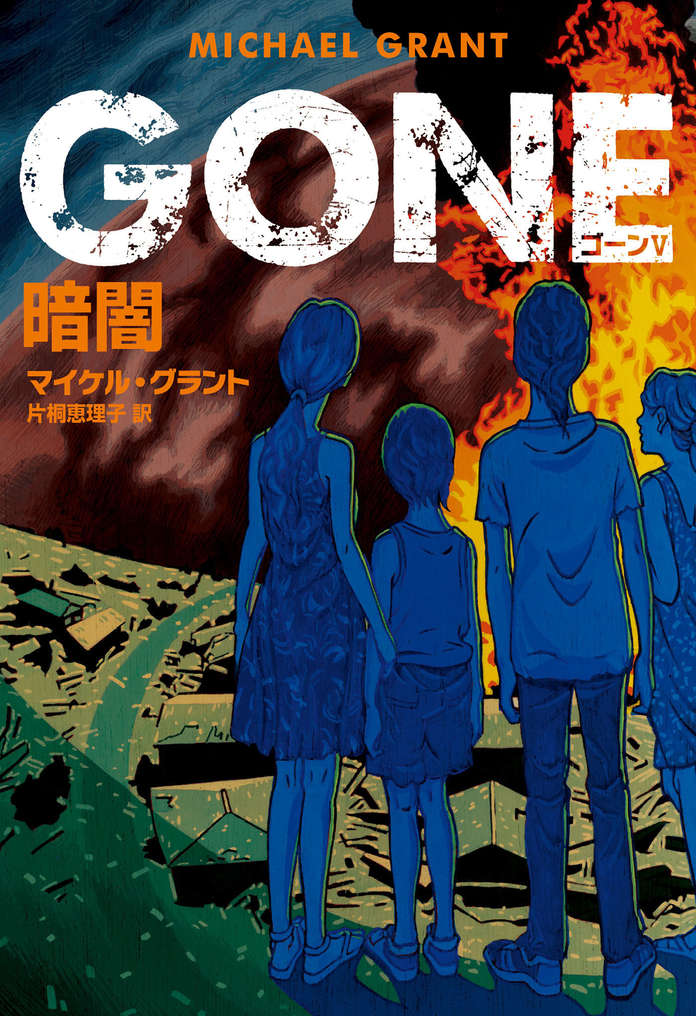 ＧＯＮＥ　ゴーン V　暗闇