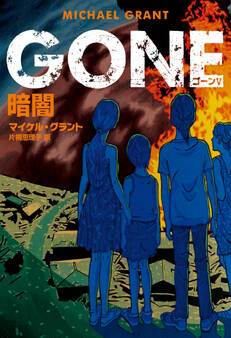GONE ゴーン V 暗闇