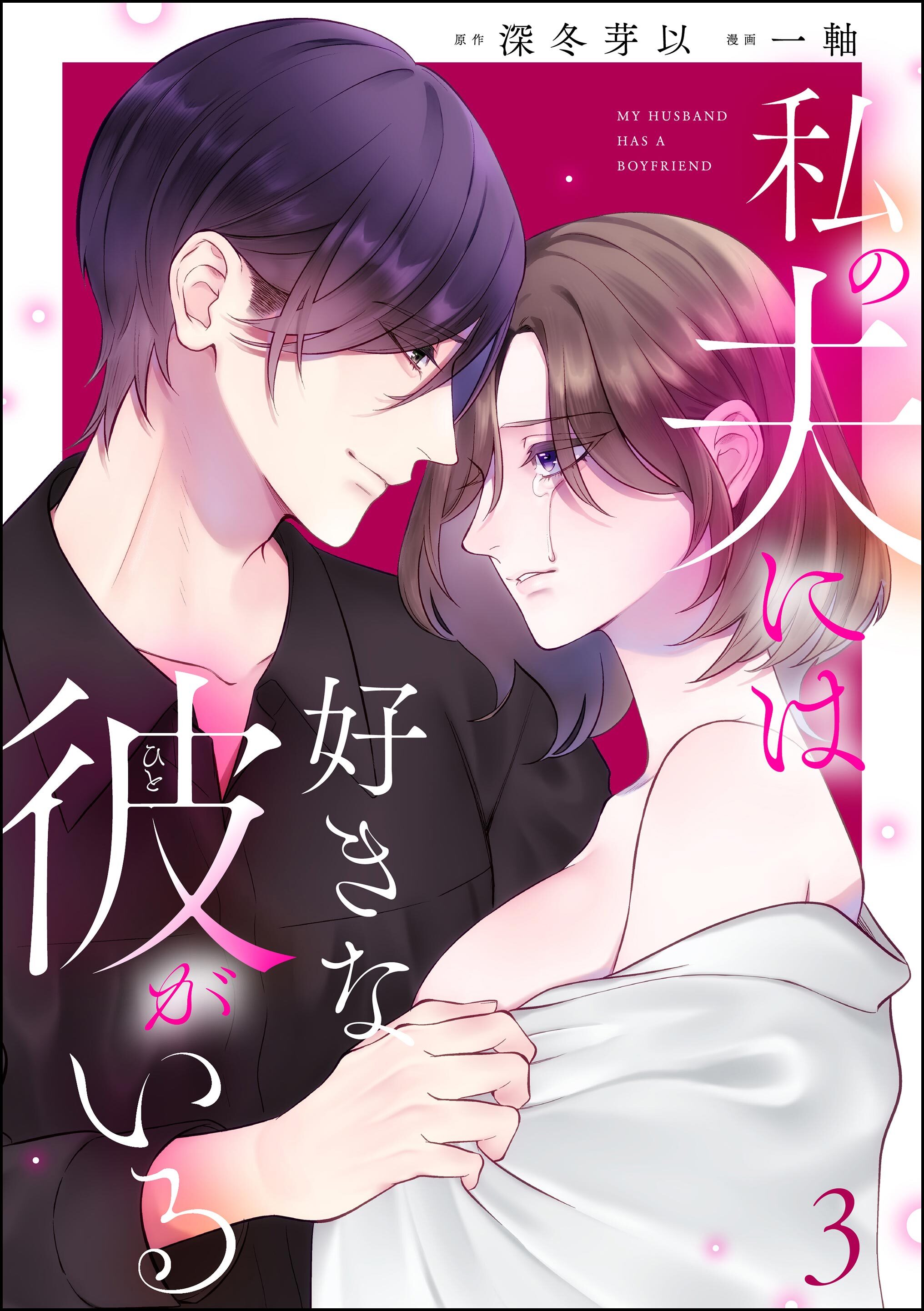 私の夫には好きな彼がいる