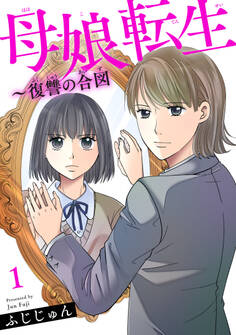 【期間限定 無料お試し版 閲覧期限2026年1月11日】母娘転生~復讐の合図 1