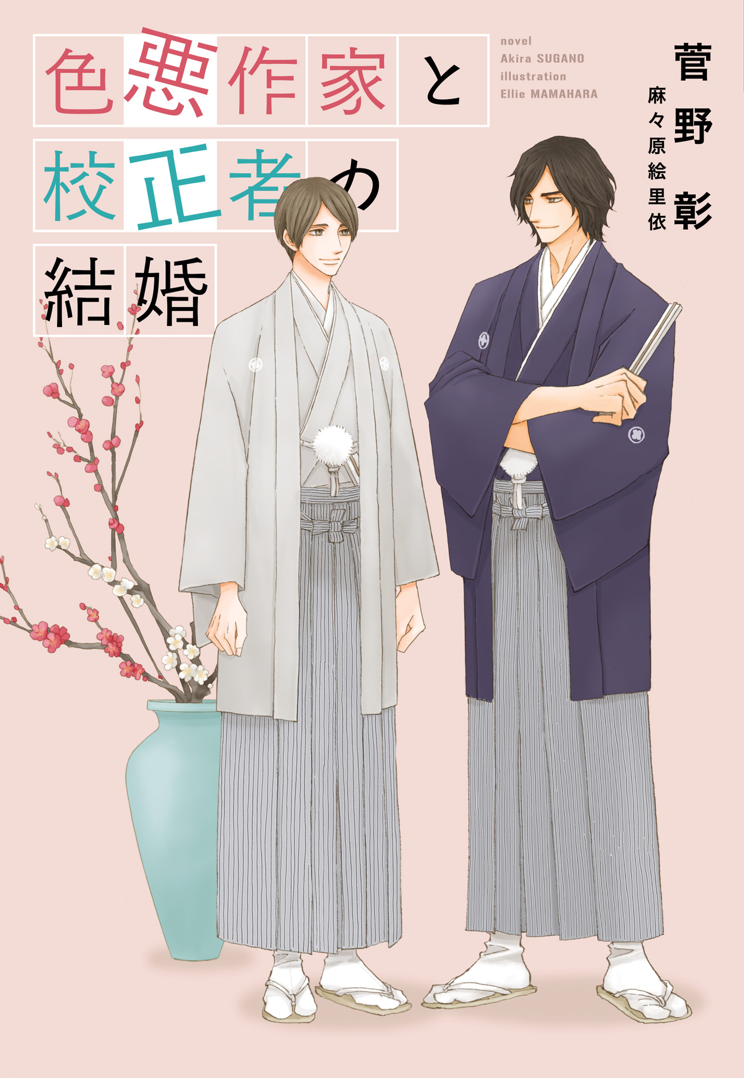 色悪作家と校正者の結婚