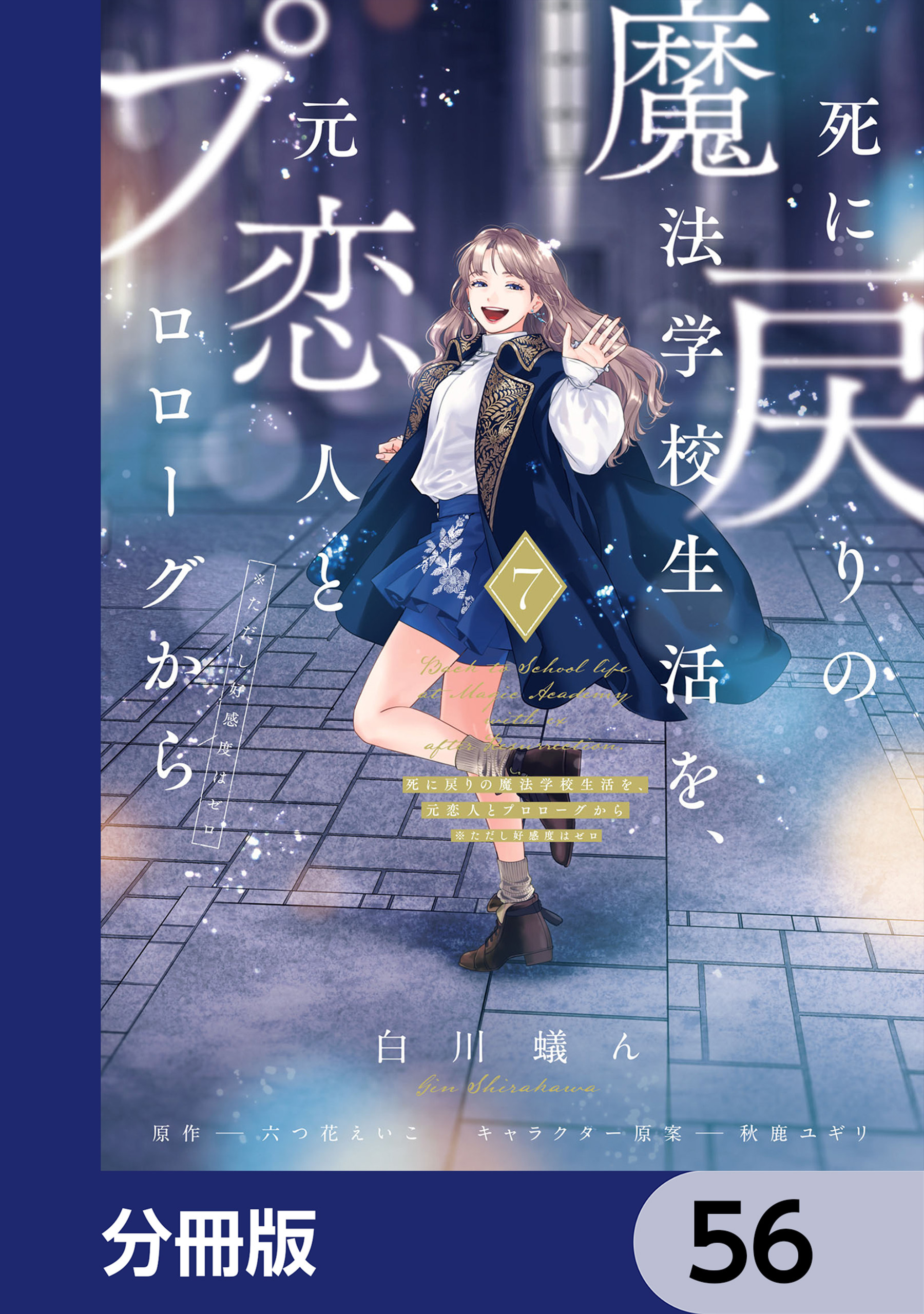 死に戻りの魔法学校生活を、元恋人とプロローグから　（※ただし好感度はゼロ）【分冊版】　56