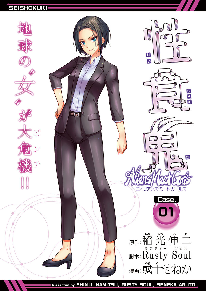 性食鬼 Aliens Meet Girls(話売り)　#1